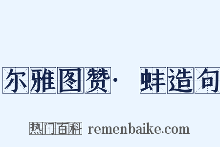 尔雅图赞·蚌造句是什么意思的图片